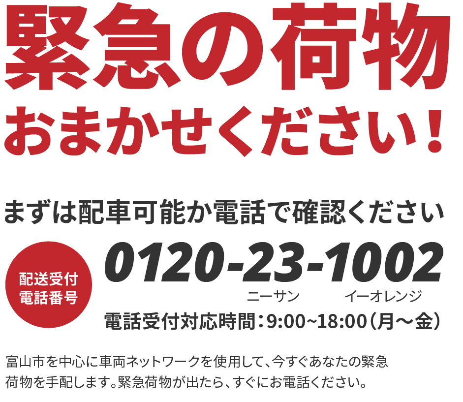 緊急のお荷物お任せください